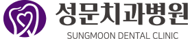 성문치과병원
